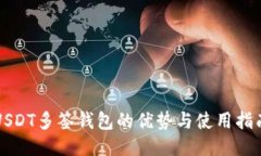USDT多签钱包的优势与使用