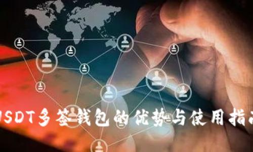 USDT多签钱包的优势与使用指南