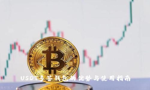 USDT多签钱包的优势与使用指南