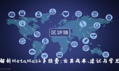 全面解析MetaMask手续费：交