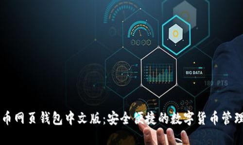 比特币网页钱包中文版：安全便捷的数字货币管理平台