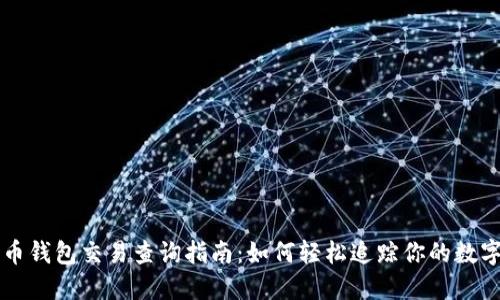 比特币钱包交易查询指南：如何轻松追踪你的数字资产