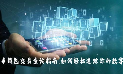 比特币钱包交易查询指南：如何轻松追踪你的数字资产