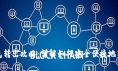 小狐钱包转出攻略：详解