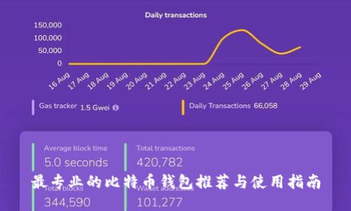 最专业的比特币钱包推荐与使用指南