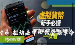 Web3支付币：推动去中心化