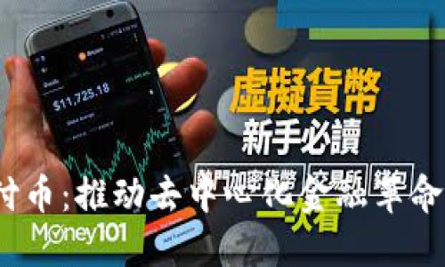 Web3支付币：推动去中心化金融革命的新趋势