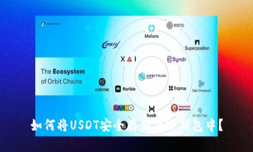 如何将USDT安全存储在冷钱包中？