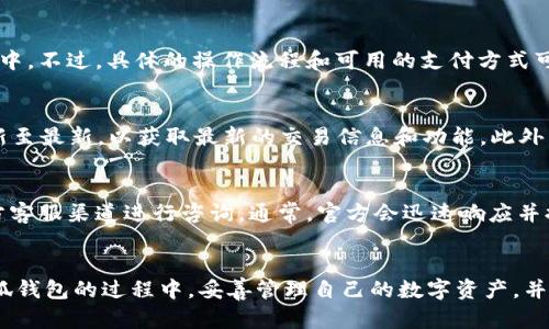 : 如何查看小狐钱包中的币种及余额详解

小狐钱包, 查看币种, 数字货币, 钱包管理, 加密货币/guanjianci

引言
随着数字货币的迅速发展，越来越多的人开始使用各种加密钱包来管理和交易他们的数字资产。小狐钱包作为一款受到广泛欢迎的数字货币钱包，提供了便捷的方式来查看和管理您所持有的币种及其余额。在这篇文章中，我们将详细介绍如何查看小狐钱包中存储的币种，并解答一些用户可能会遇到的问题，以便于让您更好地使用这个平台。

一、小狐钱包的基本介绍
小狐钱包是一款数字货币钱包应用，支持多种主流加密货币的存储和交易，包括但不限于比特币、以太坊、莱特币等。它的用户界面友好，操作简单，非常适合那些刚入门的用户。用户可以通过小狐钱包进行币的接收、发送、交换等操作，同时也能够查看每种币的实时余额和市场价格。

二、如何查看小狐钱包中的币种及余额
要查看小狐钱包中的币种和余额，您可以按照以下步骤操作：
ol
    listrong下载并安装小狐钱包：/strong如果您还没有下载小狐钱包，可以在应用商店中找到并下载相关版本，安装后注册账户。/li
    listrong登录钱包：/strong使用您的账号和密码登录到小狐钱包，确保您输入的信息准确无误。/li
    listrong查看主界面：/strong一旦成功登录，您将进入主界面。此界面通常会列出您所持有的所有币种及其当前余额。/li
    listrong选择特定币种:/strong 如果您有多种币，您可以点击特定的币种图标或名称，以查看更详细的交易历史和市场行情。/li
    listrong查看实时价格：/strong小狐钱包除了提供余额信息外，通常还会显示当前各币种的市场价格，您可以通过这些信息来判断投资时机。/li
/ol

三、小狐钱包支持哪些币种？
小狐钱包支持多种类型的数字货币。具体可支持的币种因版本更新而异，通常包括：
ul
    li比特币（BTC）/li
    li以太坊（ETH）/li
    li莱特币（LTC）/li
    li瑞波币（XRP）/li
    li比特币现金（BCH）/li
    li以及其他一些主流的ERC-20代币。/li
/ul
为确保您能够查看到最新版本支持的币种，建议定期关注小狐钱包的官方公告和更新记录。

四、如何管理小狐钱包中的币种
在小狐钱包中管理您的币种是非常下来的。以下是一些常用的管理功能：
ol
    listrong发送和接收币:/strong 您可以轻松地通过输入接收者的地址来发送币，或者通过二维码扫描来接收币。/li
    listrong钱包安全:/strong 小狐钱包提供多种安全选项，包括密码保护、指纹识别等，确保您的资产安全。/li
    listrong交易记录:/strong 在钱包中，您可以查看交易记录，了解每笔交易的详情，包括时间、金额和手续费等信息。/li
    listrong设置通知:/strong 您还可以设置相关的交易通知，确保您实时了解自己钱包中的变化。/li
    listrong转换币种:/strong 小狐钱包可能会提供币种之间的直接转换功能，方便用户快速交易。/li
/ol

五、常见问题解答

h41. 小狐钱包安全吗？/h4
用户在使用小狐钱包时，最关心的就是资产安全问题。小狐钱包通过多重加密技术和安全机制来保障用户的资产安全。钱包采用冷存储方式，将大部分资产保存在离线环境中，避免了黑客的攻击风险。此外，用户可以设置复杂的密码，并启用双重身份验证等额外安全措施。另外，定期备份您的钱包也是保护资产的重要措施。总之，选择一个安全性高的钱包至关重要，而小狐钱包在行业内也得到了积极的评价。

h42. 如何恢复遗失的小狐钱包？/h4
如果您意外丢失了小狐钱包或无法登录，您可以通过恢复助记词或私钥来找回您的资产。在初次设置钱包时，系统通常会提供一组助记词，请记下这些单词并保存在安全的地方。如果您丢失了钱包，可以打开钱包应用，选择“恢复”选项，输入助记词来找回您的账户。在恢复过程中，务必确保使用的是官方小狐钱包应用，避免任何安全风险。同时，也可以联系客服以获取进一步的帮助。

h43. 如何查看小狐钱包中的交易记录？/h4
查看小狐钱包中的交易记录非常简单。您只需在主页面中找到交易记录或历史选项，点击进入，即可查看详细的交易列表。每条交易记录通常会显示具体的时间、金额、交易对象及手续费等详细信息。此外，您还可以按照日期或币种进行筛选，以便更好地管理和审查您的交易历史。通过这些记录，用户能够方便地追踪自己的投资动态及变化。

h44. 小狐钱包是否支持法币充值？/h4
小狐钱包的功能可能会随版本更新而变化。根据较新版本的信息，小狐钱包可能支持通过一些合作平台进行法币充值。例如，用户可以通过银行卡或其他支付方式进行法币的购买，转入小狐钱包中。不过，具体的操作流程和可用的支付方式可能因地区而异，因此建议用户在应用内查看相关规定或联系客服以获取详细信息。一般来说，法币充值功能增强了钱包的综合性，方便了用户进行交易。

h45. 小狐钱包如何与交易所对接？/h4
小狐钱包一般会支持一个或者多个交易所的对接功能。用户可以通过钱包内的“交易”或“兑换”功能，直接访问支持的交易所进行币种交易。在使用这一功能时，用户需确保他们的钱包版本已更新至最新，以获取最新的交易信息和功能。此外，用户在对接交易所时需确认交易手续费和转账规则，以根据自己的需求交易策略。对于希望进行频繁交易的用户，掌握这一对接功能会大大提升交易的灵活性和便利性。

h46. 小狐钱包的客户支持如何？/h4
小狐钱包提供多种客户支持途径，包括在线客服、电子邮件支持以及社区论坛等。若用户在使用过程中遇到问题，可以首先尝试查阅应用内帮助文档或常见问题解答。如仍无法解决，建议通过官方客服渠道进行咨询。通常，官方会迅速响应并提供解决方案。此外，用户也可以在社交平台或社区参与讨论，了解其他用户的使用经验和技巧。良好的客户支持是提供用户良好使用体验的重要部分，而小狐钱包在这一方面同样做得较为出色。

总结
通过本文的详细解读，相信您对如何查看小狐钱包中的币种及余额有了更清晰的认识。小狐钱包作为一款便捷的数字货币管理工具，提供了用户友好的操作界面与强大功能。希望您能在使用小狐钱包的过程中，妥善管理自己的数字资产，并充分利用其提供的各项服务与支持。如果您还有其他疑问，欢迎在评论区留言，我们将为您继续解答。
