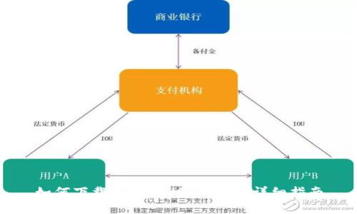 如何下载和使用USDT钱包：详细指南