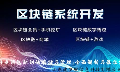 比特币钱包私钥的存储与管理：全面解析与最佳实践