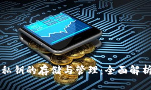 比特币钱包私钥的存储与管理：全面解析与最佳实践