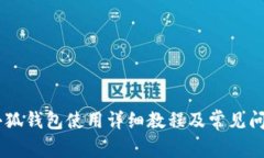 CORE小狐钱包使用详细教程