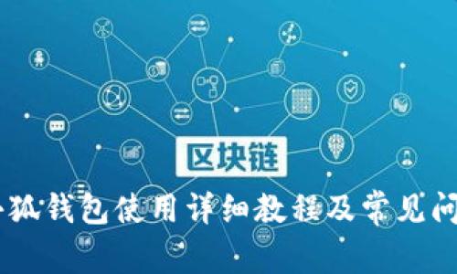 CORE小狐钱包使用详细教程及常见问题解答