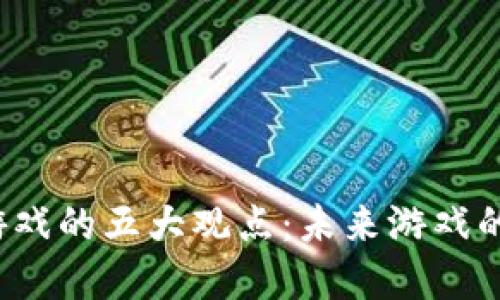 探索Web3游戏的五大观点：未来游戏的革命性变革