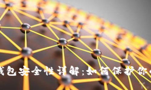 比特币轻钱包安全性详解：如何保护你的数字资产