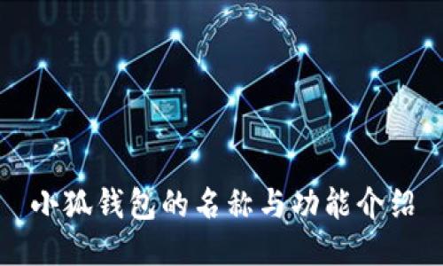 小狐钱包的名称与功能介绍