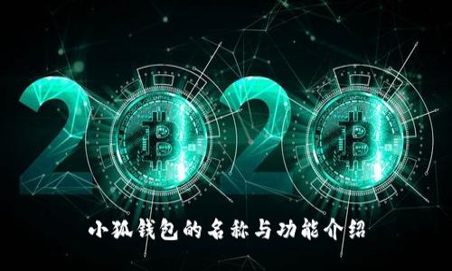 小狐钱包的名称与功能介绍