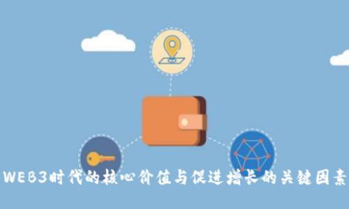 WEB3时代的核心价值与促进增长的关键因素