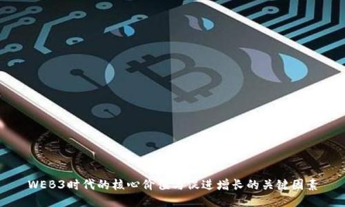 WEB3时代的核心价值与促进增长的关键因素