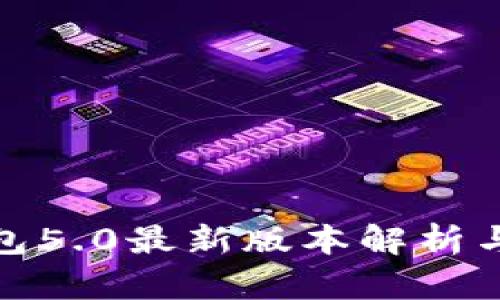 : 小狐钱包5.0最新版本解析与使用指南