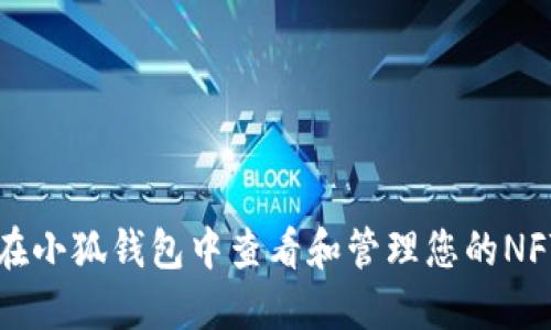 如何在小狐钱包中查看和管理您的NFT资产