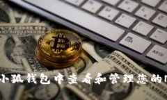 如何在小狐钱包中查看和