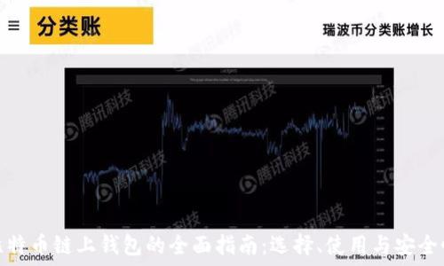  
比特币链上钱包的全面指南：选择、使用与安全性