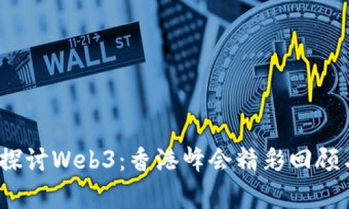  深入探讨Web3：香港峰会精彩回顾与前瞻