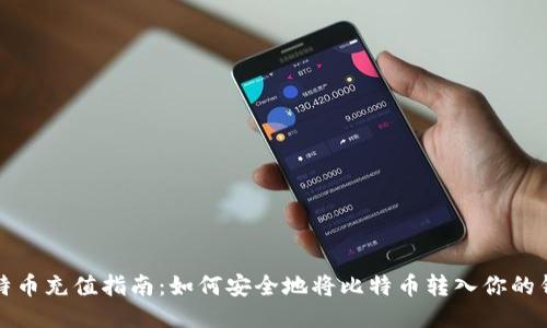 比特币充值指南：如何安全地将比特币转入你的钱包