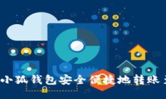  如何通过小狐钱包安全便