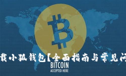 哪里下载小狐钱包？全面指南与常见问题解答