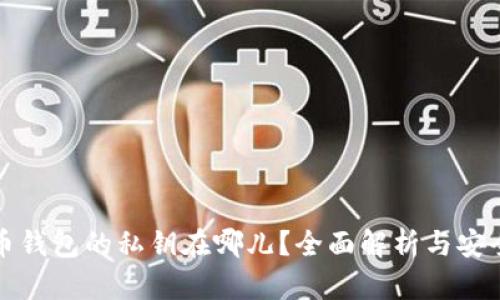 比特币钱包的私钥在哪儿？全面解析与安全管理