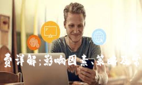  Web3矿工费详解：影响因素、策略及常见问题解析