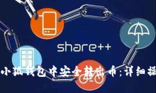 如何在小狐钱包中安全转出币：详细操作指南