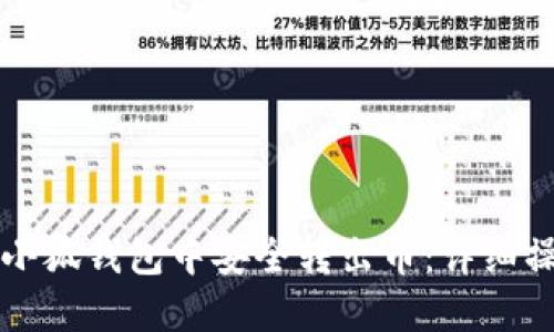 如何在小狐钱包中安全转出币：详细操作指南