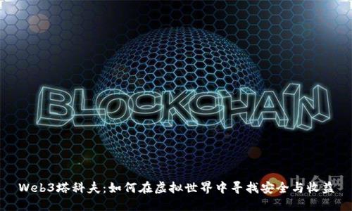 Web3塔科夫：如何在虚拟世界中寻找安全与收益