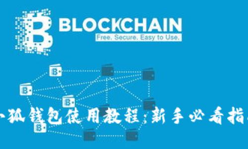 小狐钱包使用教程：新手必看指南