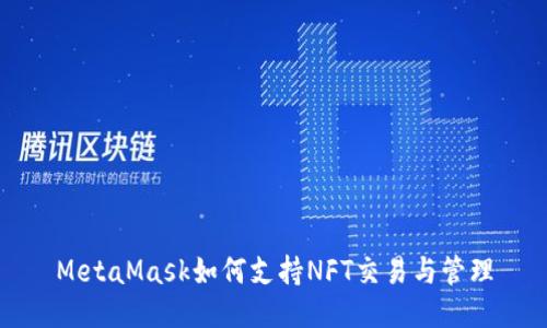 MetaMask如何支持NFT交易与管理