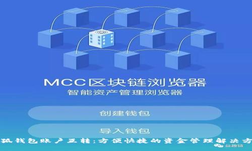 小狐钱包账户互转：方便快捷的资金管理解决方案