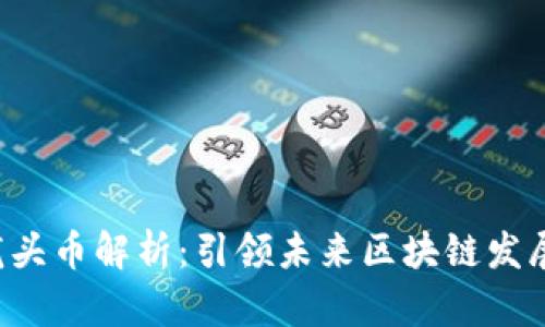 Web3的龙头币解析：引领未来区块链发展的新势力