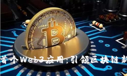 国内首个Web3应用：引领区块链新时代