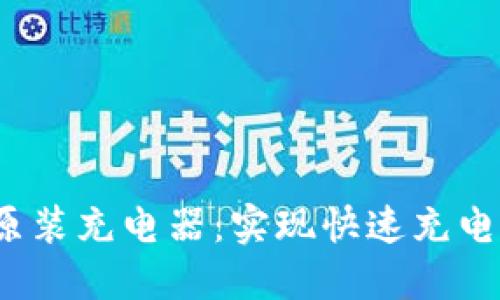 威图Web3原装充电器：实现快速充电的最佳选择