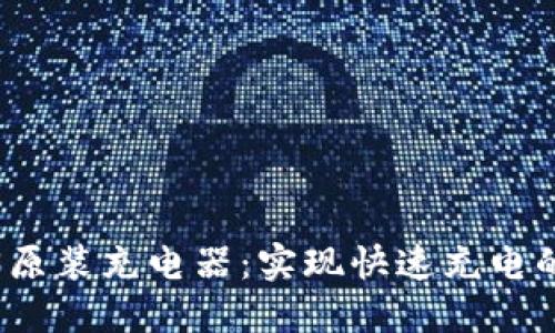 威图Web3原装充电器：实现快速充电的最佳选择