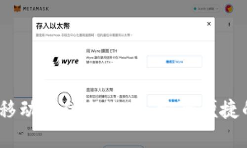 小狐钱包：移动支付新选择，安全便捷的数字钱包