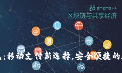 小狐钱包：移动支付新选择，安全便捷的数字钱包