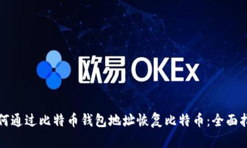 如何通过比特币钱包地址恢复比特币：全面指南
