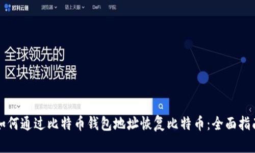 如何通过比特币钱包地址恢复比特币：全面指南