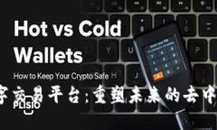 Web3数字交易平台：重塑未