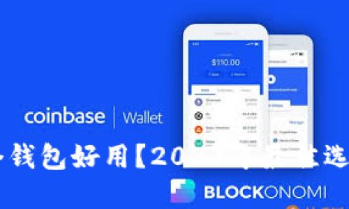 : 买USDT哪个钱包好用？2023年最佳选择与使用指南